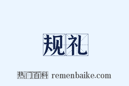 规礼是什么意思的图片